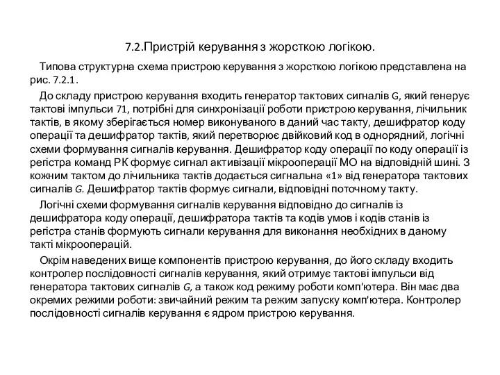 7.2.Пристрій керування з жорсткою логікою. Типова структурна схема пристрою керування