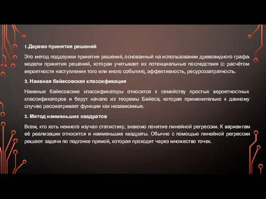 1.Дерево принятия решений Это метод поддержки принятия решений, основанный на