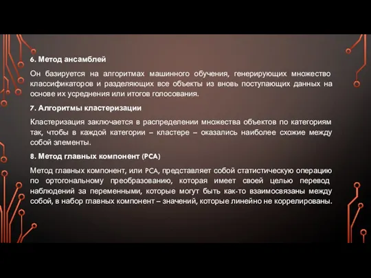 6. Метод ансамблей Он базируется на алгоритмах машинного обучения, генерирующих