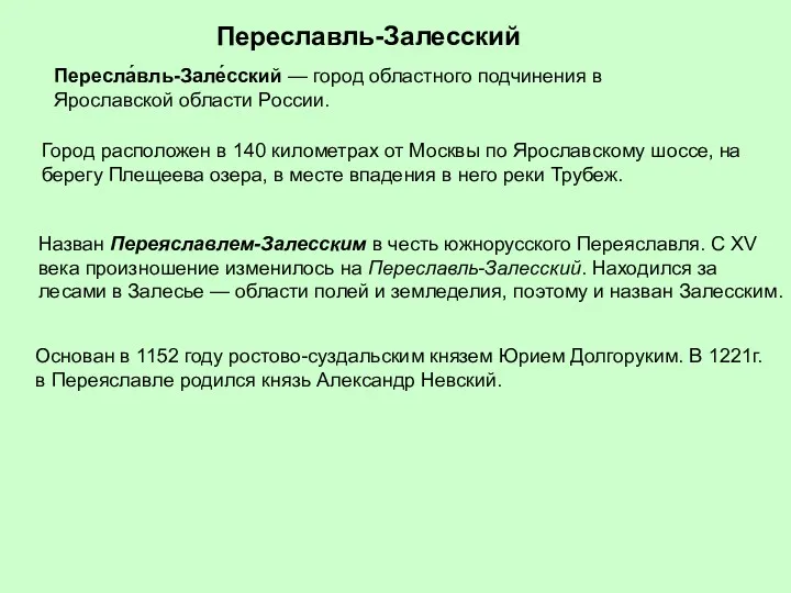 Переславль-Залесский Пересла́вль-Зале́сский — город областного подчинения в Ярославской области России.