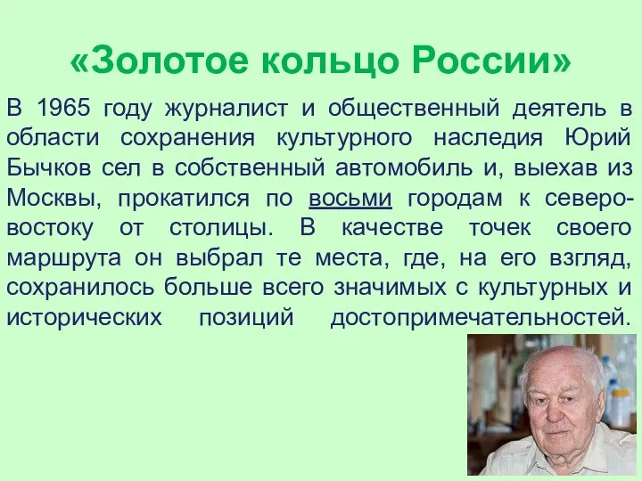 «Золотое кольцо России» В 1965 году журналист и общественный деятель