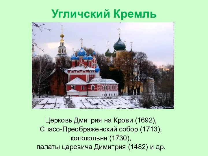 Угличский Кремль Церковь Дмитрия на Крови (1692), Спасо-Преображенский собор (1713),
