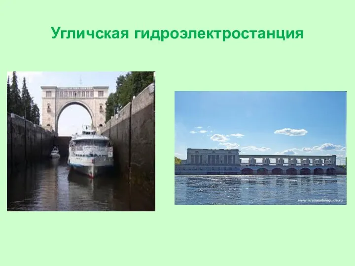 Угличская гидроэлектростанция