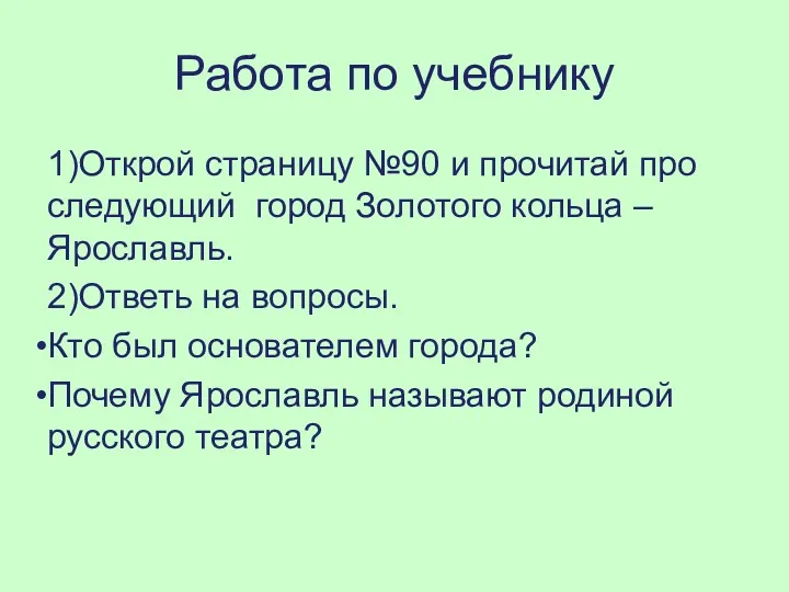 Работа по учебнику 1)Открой страницу №90 и прочитай про следующий