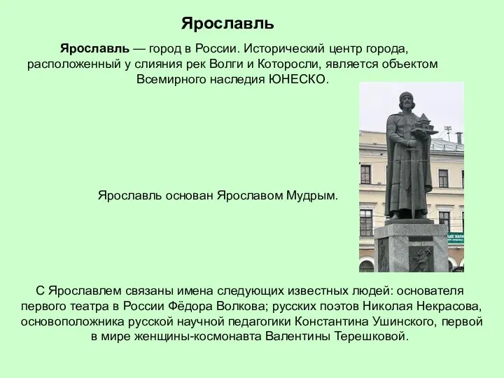 Ярославль Ярославль — город в России. Исторический центр города, расположенный