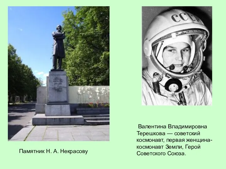 Памятник Н. А. Некрасову Валентина Владимировна Терешкова — советский космонавт, первая женщина-космонавт Земли, Герой Советского Союза.