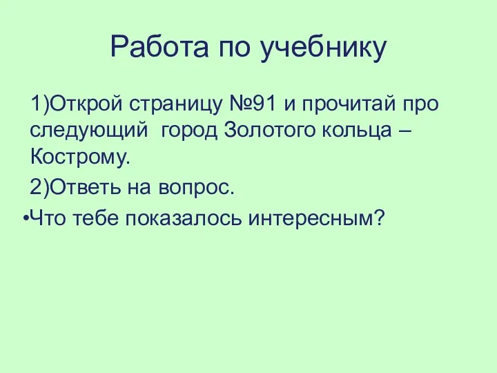 Работа по учебнику 1)Открой страницу №91 и прочитай про следующий