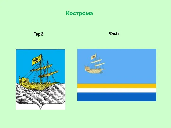 Кострома Флаг Герб