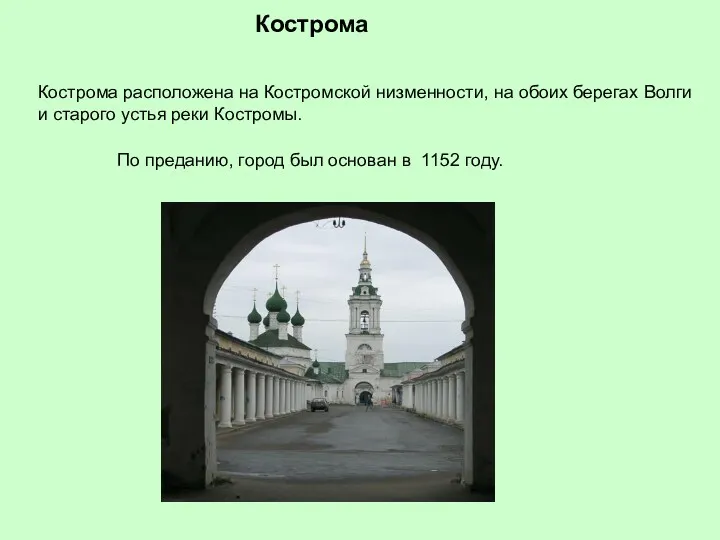 Кострома Кострома расположена на Костромской низменности, на обоих берегах Волги