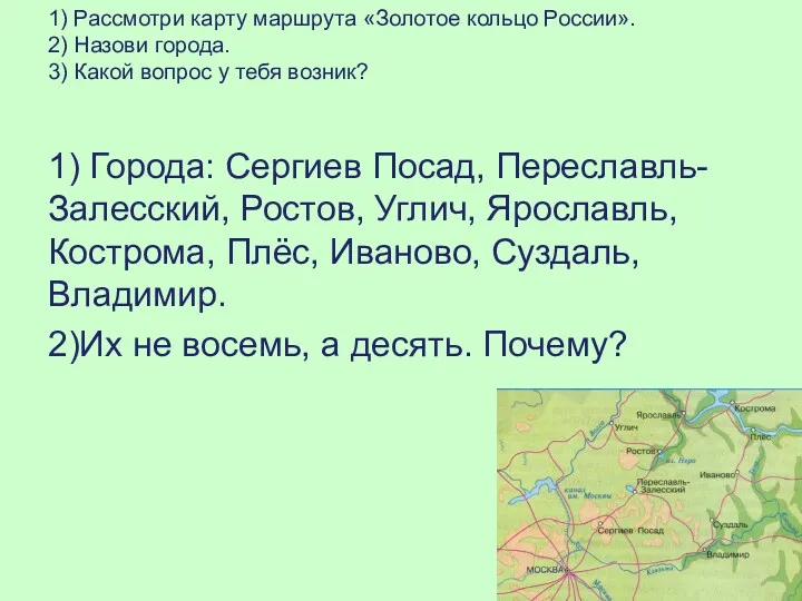 1) Рассмотри карту маршрута «Золотое кольцо России». 2) Назови города.