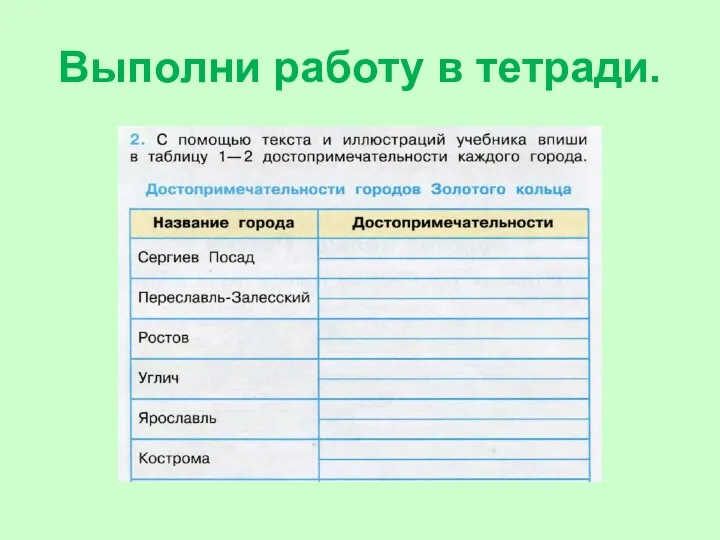 Выполни работу в тетради.