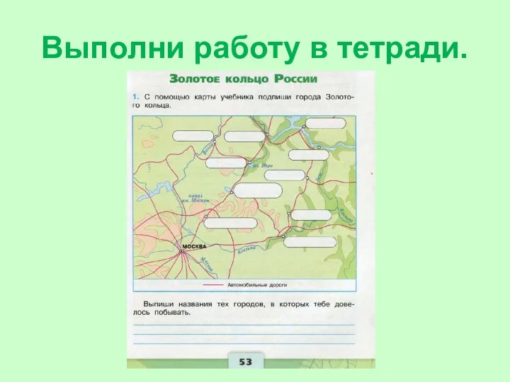 Выполни работу в тетради.