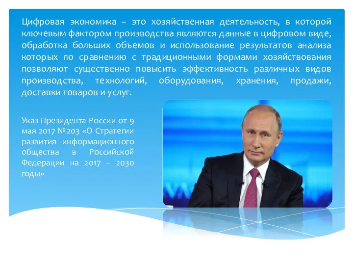 Цифровая экономика – это хозяйственная деятельность, в которой ключевым фактором