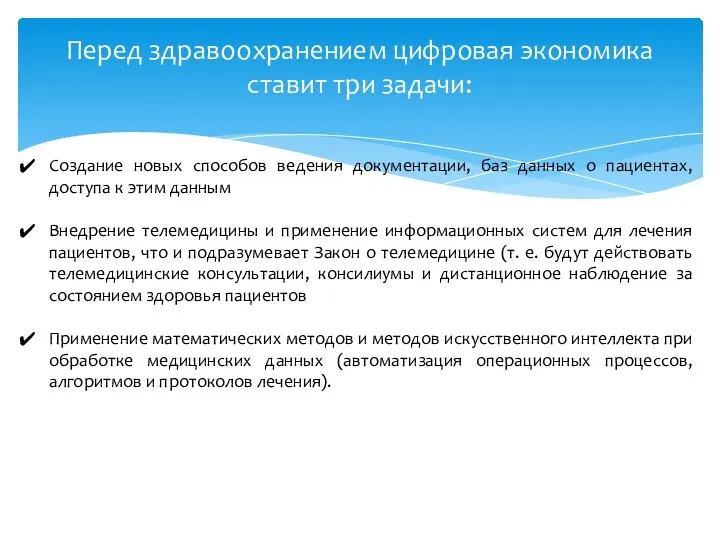 Перед здравоохранением цифровая экономика ставит три задачи: Создание новых способов ведения документации, баз