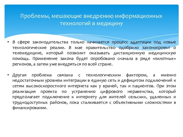 Проблемы, мешающие внедрению информационных технологий в медицину В сфере законодательства только начинается процесс