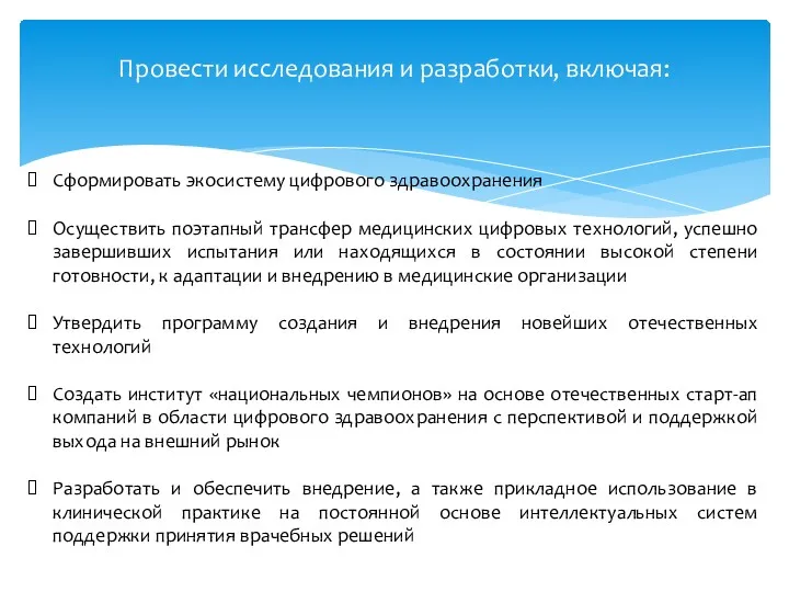 Провести исследования и разработки, включая: Сформировать экосистему цифрового здравоохранения Осуществить поэтапный трансфер медицинских