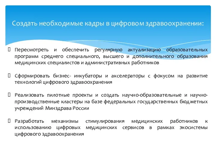 Создать необходимые кадры в цифровом здравоохранении: Пересмотреть и обеспечить регулярную