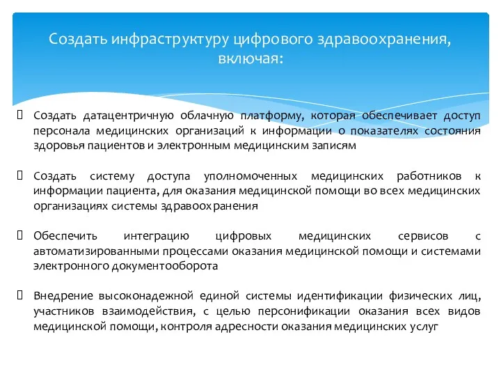 Создать инфраструктуру цифрового здравоохранения, включая: Создать датацентричную облачную платформу, которая обеспечивает доступ персонала