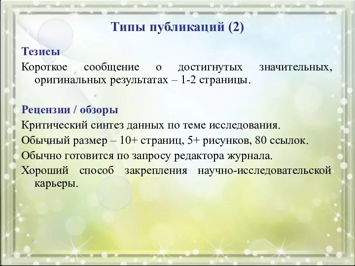 Типы публикаций (2) Тезисы Короткое сообщение о достигнутых значительных, оригинальных