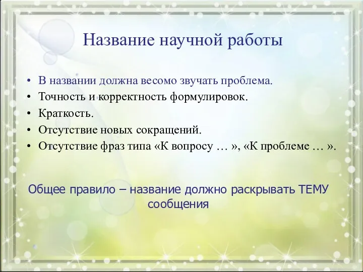 Название научной работы В названии должна весомо звучать проблема. Точность