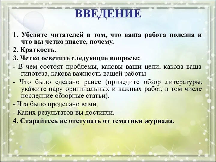 ВВЕДЕНИЕ 1. Убедите читателей в том, что ваша работа полезна