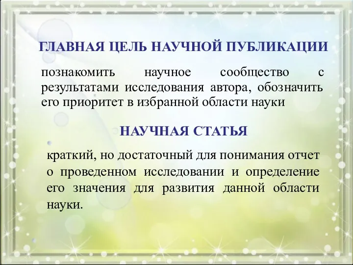 ГЛАВНАЯ ЦЕЛЬ НАУЧНОЙ ПУБЛИКАЦИИ познакомить научное сообщество с результатами исследования