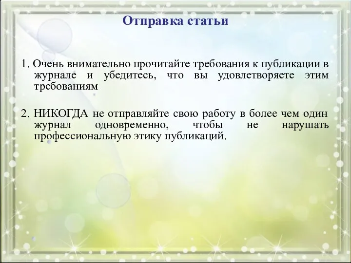 Отправка статьи 1. Очень внимательно прочитайте требования к публикации в