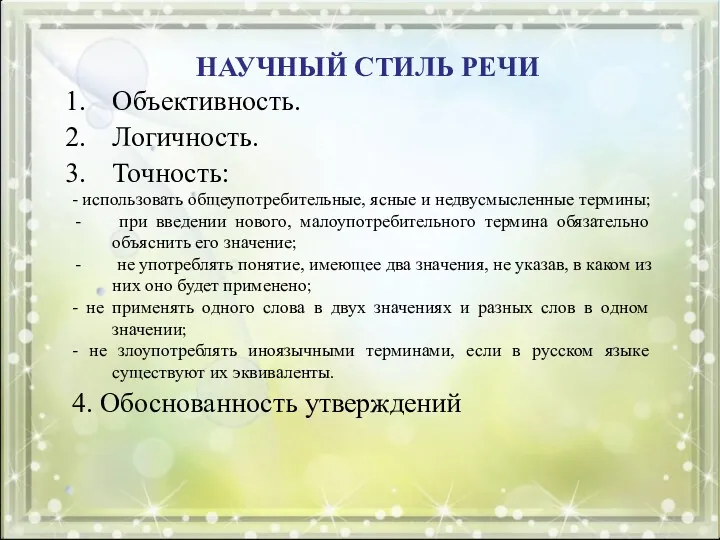 НАУЧНЫЙ СТИЛЬ РЕЧИ Объективность. Логичность. Точность: - использовать общеупотребительные, ясные