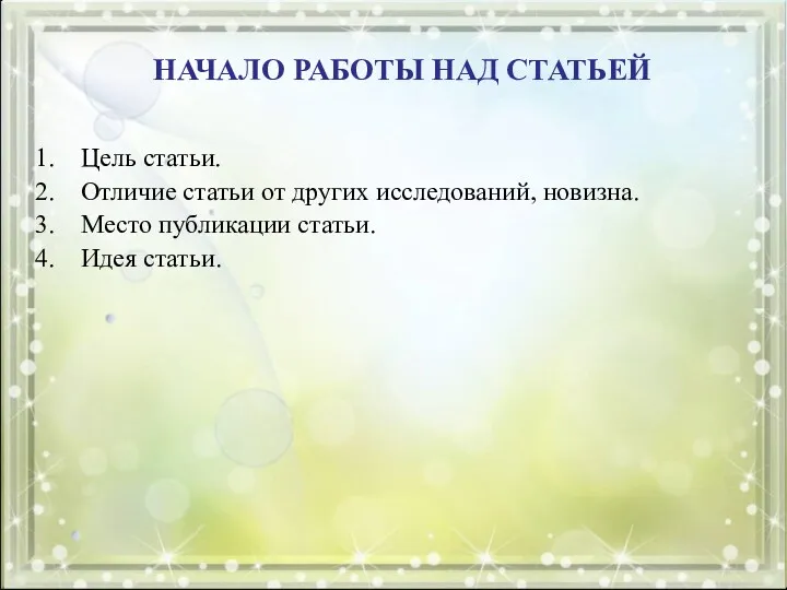 НАЧАЛО РАБОТЫ НАД СТАТЬЕЙ Цель статьи. Отличие статьи от других