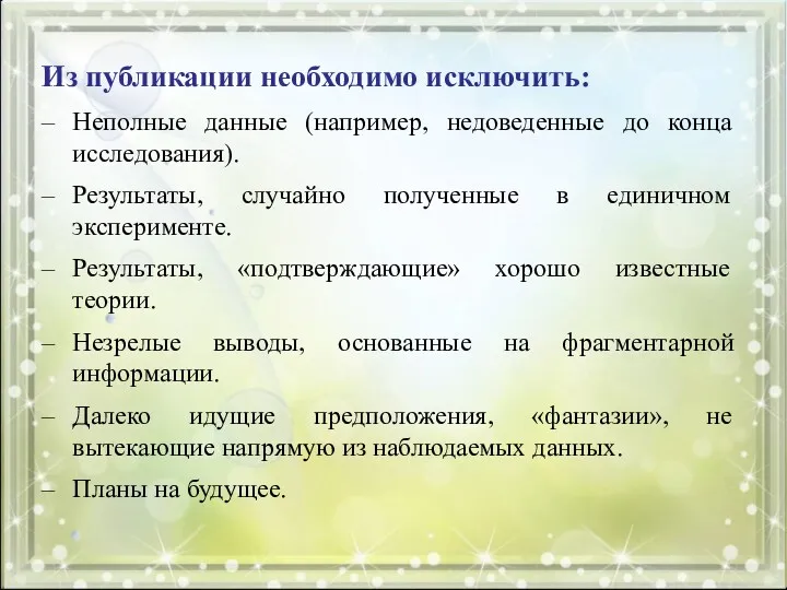 Из публикации необходимо исключить: Неполные данные (например, недоведенные до конца