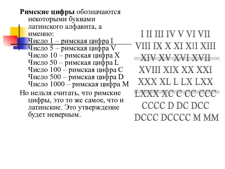Римские цифры обозначаются некоторыми буквами латинского алфавита, а именно: Число