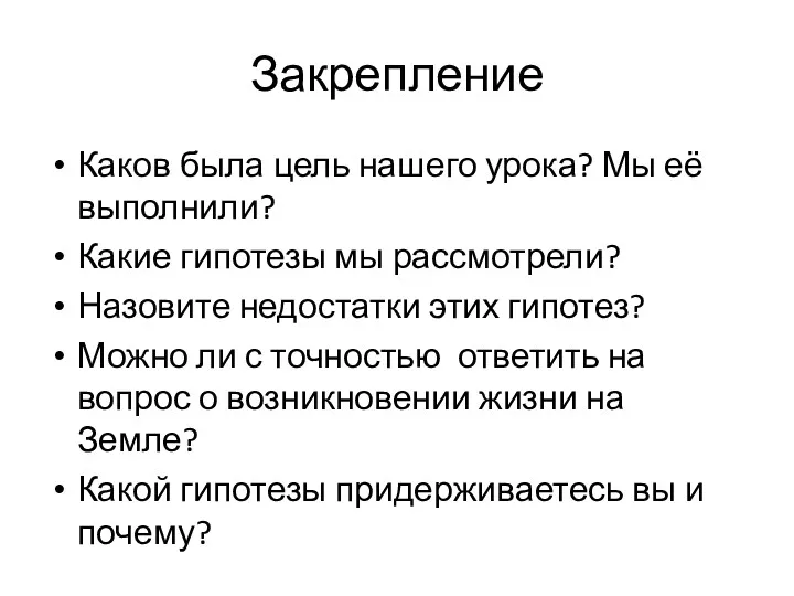 Закрепление Каков была цель нашего урока? Мы её выполнили? Какие