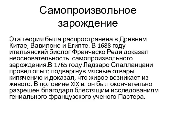 Самопроизвольное зарождение Эта теория была распространена в Древнем Китае, Вавилоне