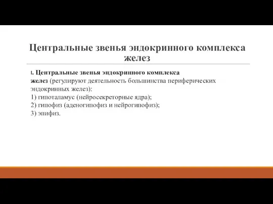 Центральные звенья эндокринного комплекса желез I. Центральные звенья эндокринного комплекса