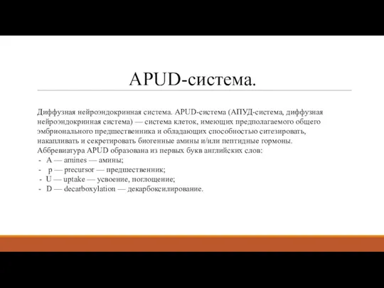 APUD-система. Диффузная нейроэндокринная система. APUD-система (АПУД-система, диффузная нейроэндокринная система) — система клеток, имеющих