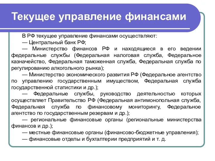 Текущее управление финансами В РФ текущее управление финансами осуществляют: — Центральный банк РФ;