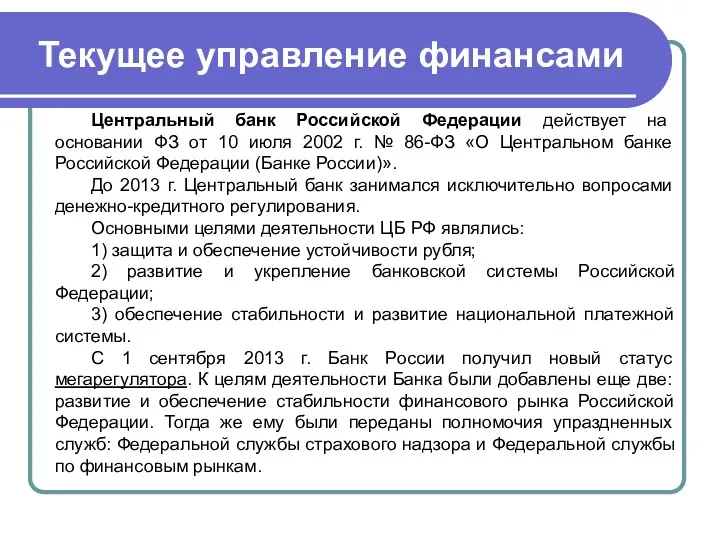 Текущее управление финансами Центральный банк Российской Федерации действует на основании ФЗ от 10
