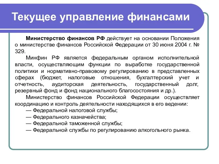 Текущее управление финансами Министерство финансов РФ действует на основании Положения о министерстве финансов