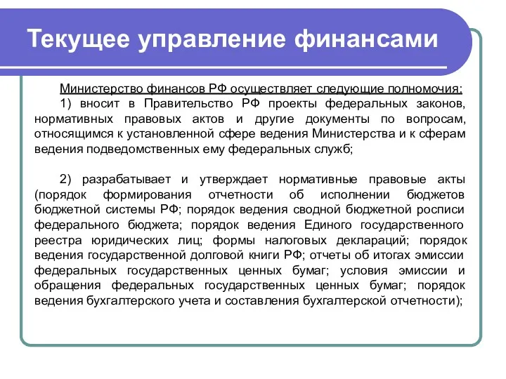 Текущее управление финансами Министерство финансов РФ осуществляет следующие полномочия: 1) вносит в Правительство