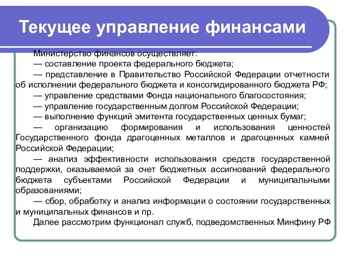 Текущее управление финансами Министерство финансов осуществляет: — составление проекта федерального бюджета; — представление