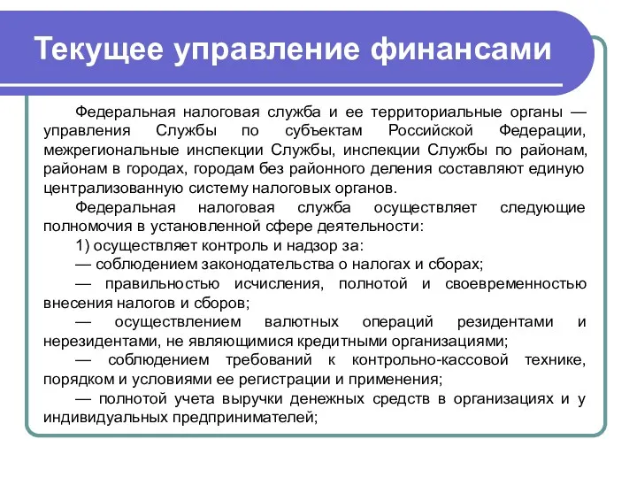 Текущее управление финансами Федеральная налоговая служба и ее территориальные органы — управления Службы