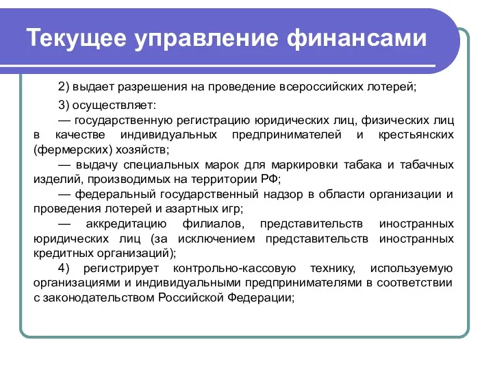 Текущее управление финансами 2) выдает разрешения на проведение всероссийских лотерей; 3) осуществляет: —