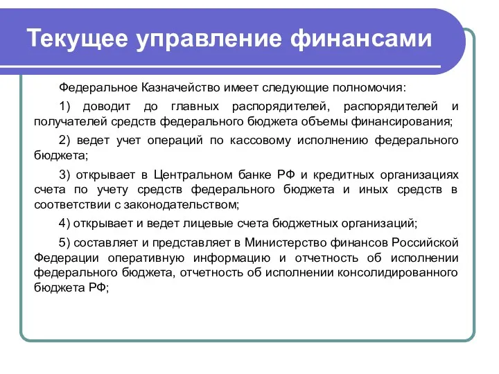 Текущее управление финансами Федеральное Казначейство имеет следующие полномочия: 1) доводит