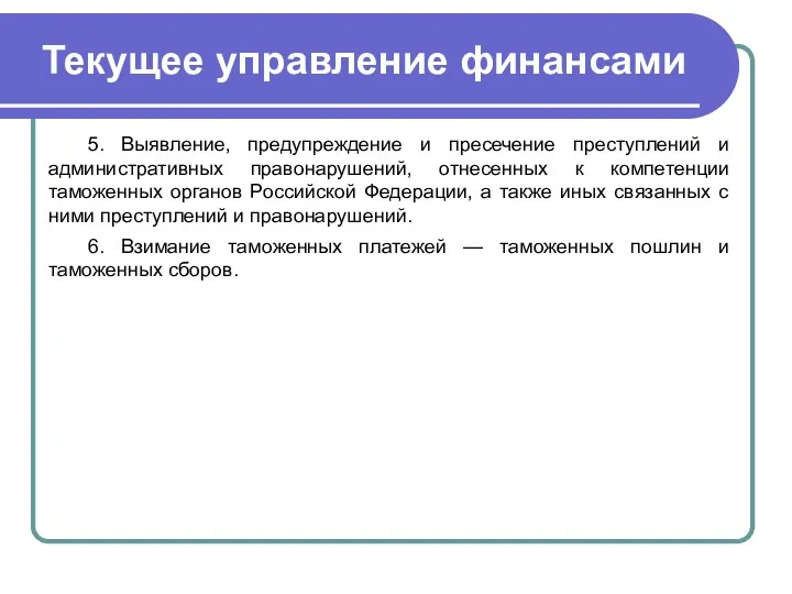 Текущее управление финансами 5. Выявление, предупреждение и пресечение преступлений и административных правонарушений, отнесенных