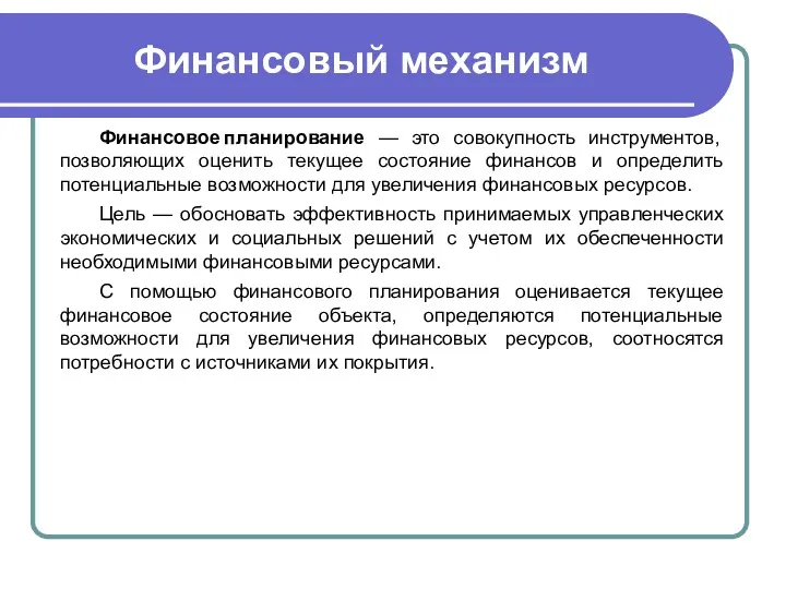 Финансовый механизм Финансовое планирование — это совокупность инструментов, позволяющих оценить текущее состояние финансов