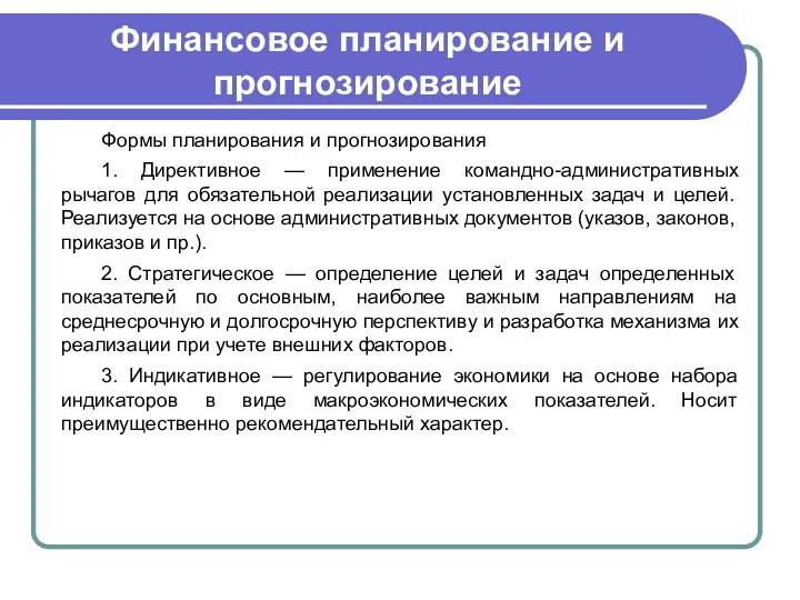 Финансовое планирование и прогнозирование Формы планирования и прогнозирования 1. Директивное