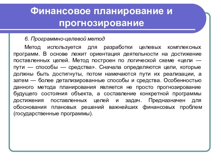 Финансовое планирование и прогнозирование 6. Программно-целевой метод Метод используется для