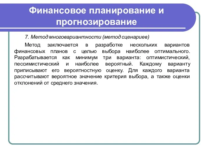 Финансовое планирование и прогнозирование 7. Метод многовариантности (метод сценариев) Метод заключается в разработке