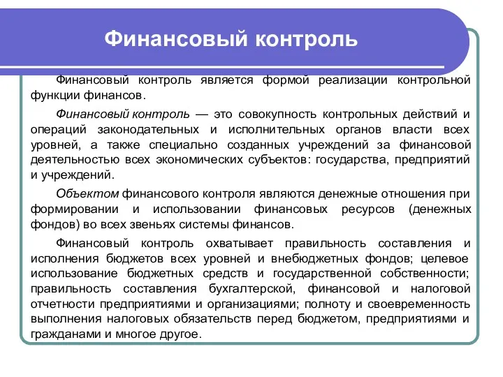 Финансовый контроль Финансовый контроль является формой реализации контрольной функции финансов. Финансовый контроль —