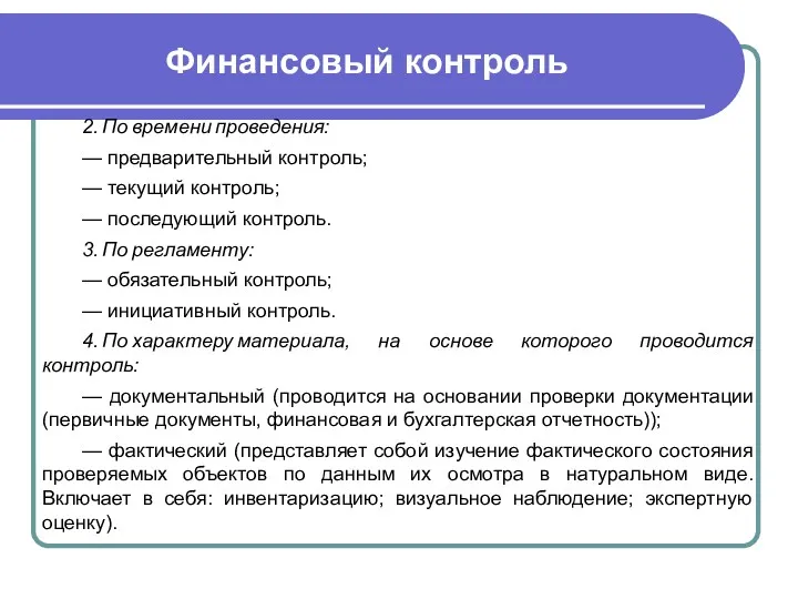 Финансовый контроль 2. По времени проведения: — предварительный контроль; — текущий контроль; —